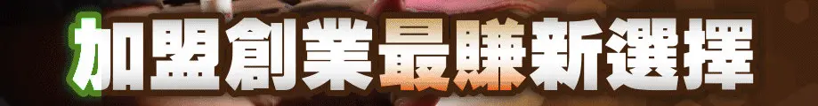 加盟養生館最賺錢