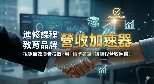 課程行銷 合作招募｜教育諮詢需求媒合：連結高意願學員與優質課程，共創精準招生新成效。