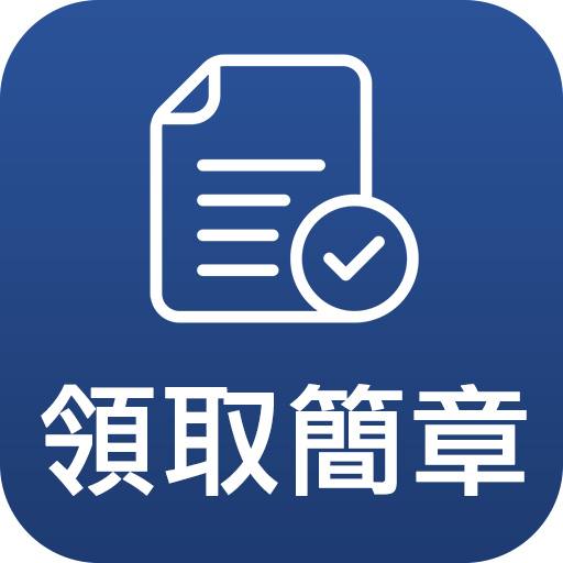 透過行動條碼將我們加入 LINE 好友。